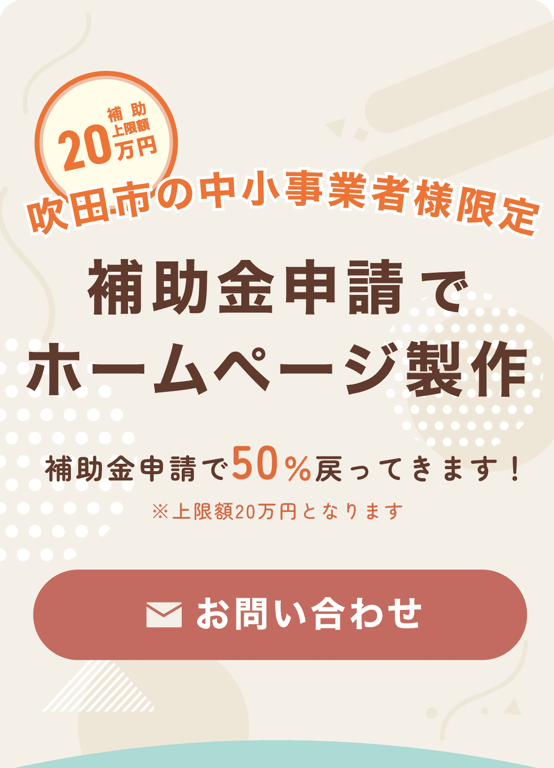 吹田市のホームページ制作補助金