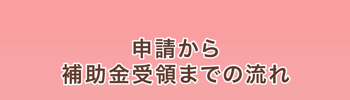 申請から補助金受領までの流れ